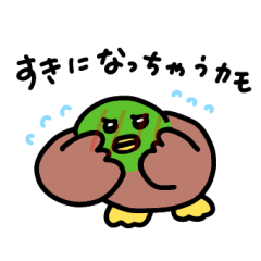 [LINEスタンプ] 好きカモ