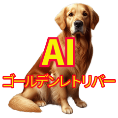 [LINEスタンプ] AI 犬 ラブラドール・レトリーバー
