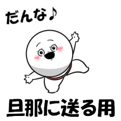 [LINEスタンプ] 【動く】旦那に送る用スタンプ