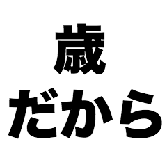 [LINEスタンプ] 歳だから