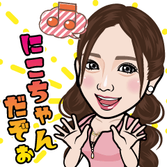 [LINEスタンプ] ニコちゃんスタンプ！の画像（メイン）