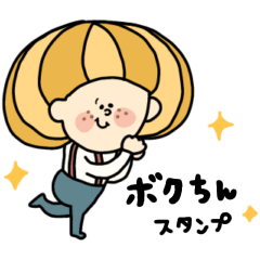 [LINEスタンプ] ボクちん。たまねぎ【日常】の画像（メイン）