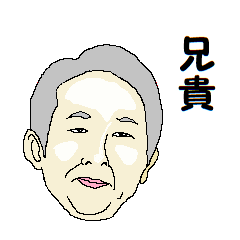 [LINEスタンプ] 兄貴のセンス