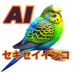 [LINEスタンプ] AI セキセイインコ