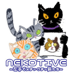 [LINEスタンプ] NEKOTIVE IV 左手でメチャクチャ猫たち