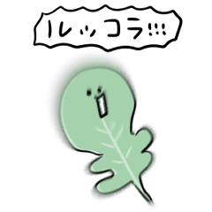 [LINEスタンプ] シンプル ルッコラ 日常会話の画像（メイン）