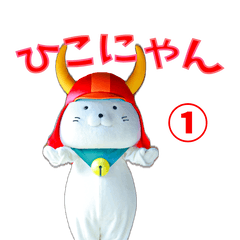 [LINEスタンプ] ひこにゃんスタンプ第一弾