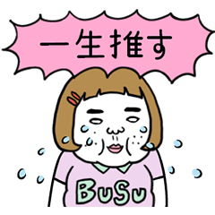 [LINEスタンプ] 動く！憎めないブス【ピンク推し】