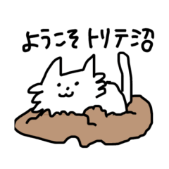 [LINEスタンプ] ゆるっとトリテお誘いスタンプ