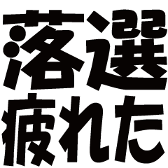 [LINEスタンプ] 落選スタンプ