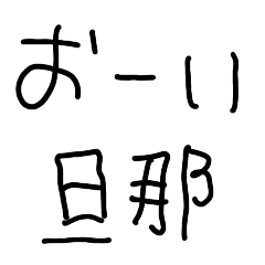 [LINEスタンプ] 旦那に送る子供の字【嫁・夫婦】の画像（メイン）