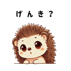 [LINEスタンプ] 【日常会話⑤】ハリネズミのクゥたん