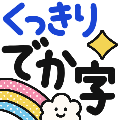 [LINEスタンプ] くっきり見やすい！大きな文字の優しい日常