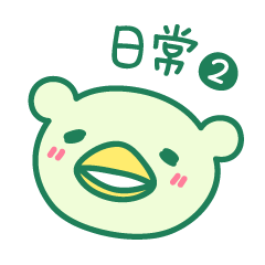 [LINEスタンプ] くま？カッパ？まっぱのゆるっと日常2