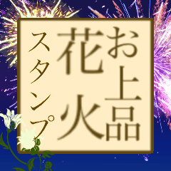 [LINEスタンプ] お上品な花火スタンプ