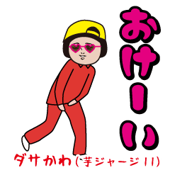 [LINEスタンプ] ダサかわ(芋ジャージ編11)の画像（メイン）