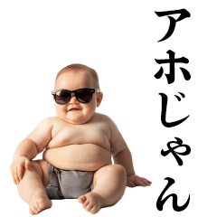 [LINEスタンプ] デブ赤ちゃんの煽り【毒舌・煽る・面白い】