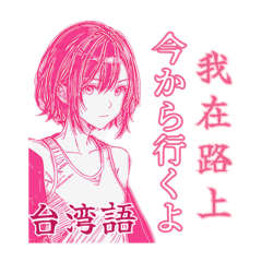 [LINEスタンプ] 台湾語ガール☆陽炎