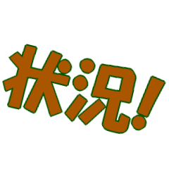 [LINEスタンプ] 状況や行動のデカ文字スタンプ