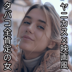 [LINEスタンプ] ヤニカス・タバコ全肯定の女【映画風】