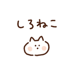 [LINEスタンプ] しろねこのいま何してる？2