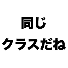 [LINEスタンプ] 同じクラスだねの画像（メイン）