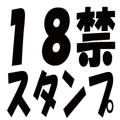 [LINEスタンプ] 18禁※カップル専用