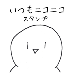 [LINEスタンプ] いつもニコニコ スタンプ
