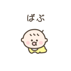 [LINEスタンプ] ちっこい赤ちゃん（毎日使える）