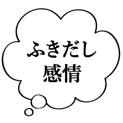 [LINEスタンプ] ふきだし感情の画像（メイン）