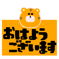 [LINEスタンプ] ★トラおの挨拶スタンプ★