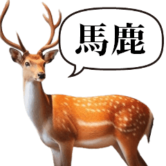 [LINEスタンプ] 鹿のこのスタンプ