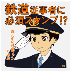 [LINEスタンプ] 鉄道従事者スタンプ 真ん中方面バージョン