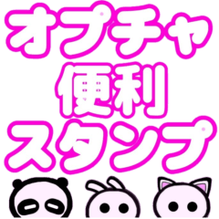 [LINEスタンプ] オプチャ便利スタンプ♪