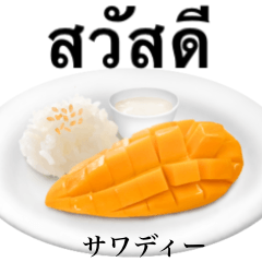 [LINEスタンプ] カオニャオマムアン 【タイ語】