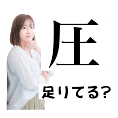 [LINEスタンプ] 圧が欲しい人へ送るスタンプ