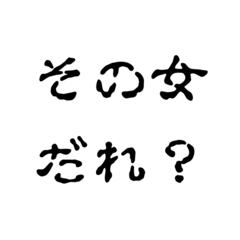 [LINEスタンプ] 怖文字でメンヘラ女