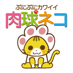 [LINEスタンプ] ぷにぷに肉球ネコの画像（メイン）