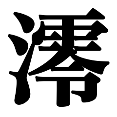 [LINEスタンプ] 愛しのみおち【日常】