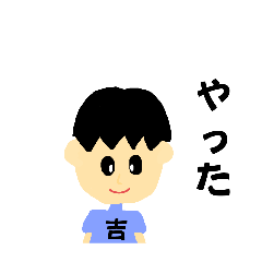 [LINEスタンプ] 吉専用スタンプ