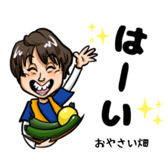 [LINEスタンプ] おやさい畑のしのぶさん