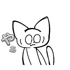 [LINEスタンプ] みんなこわいねこ