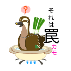 [LINEスタンプ] たし蟹そう鴨しれない