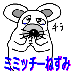 [LINEスタンプ] ミミッチイねずみ