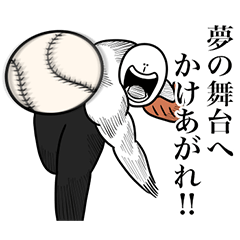 [LINEスタンプ] いつか言いたいセリフ（野球）