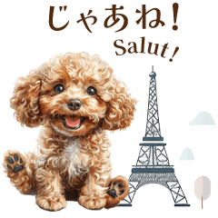 [LINEスタンプ] トイプードルの子犬 I フランスに行く