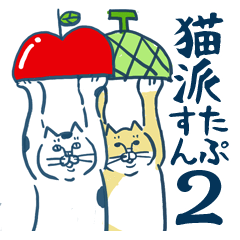 [LINEスタンプ] 猫派さんのスタンプ2