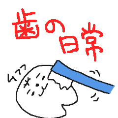 [LINEスタンプ] ゆるゆる歯の日常