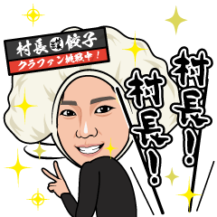 [LINEスタンプ] 大阪の村長スタンプの画像（メイン）