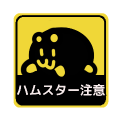 [LINEスタンプ] 【ピクトグラム編その1】ハムスターさん